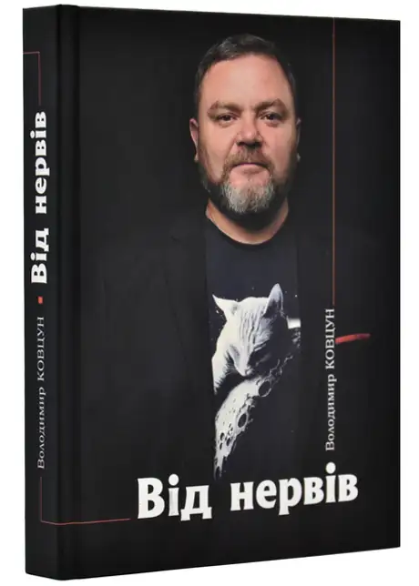 Книга «Від нервів», автор Володимир Ковцун