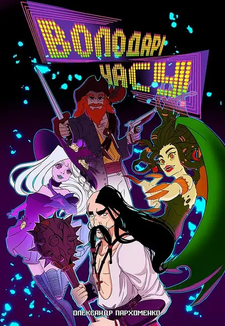 Книга «Володарі часу», автор Олександр Пархоменко