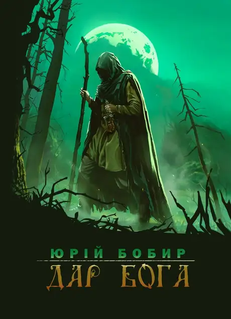 Електронна книга «Дар Бога», автор Юрій Бобир