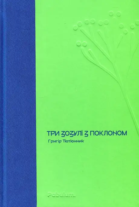 Книга «Три зозулі з поклоном», автор Григір Тютюнник