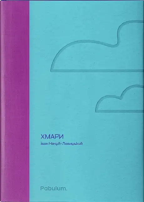 Книга «Хмари», автор Іван Нечуй-Левицький