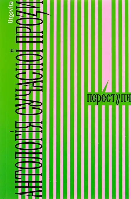 Книга «Переступи. Антологія сучасної прози», автор Марина Манченко