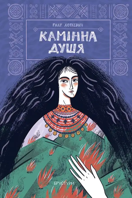Книга «Камінна душя», автор Гнат Хоткевич