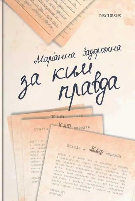 Книга «За ким правда», автор Маріанна Задорожна
