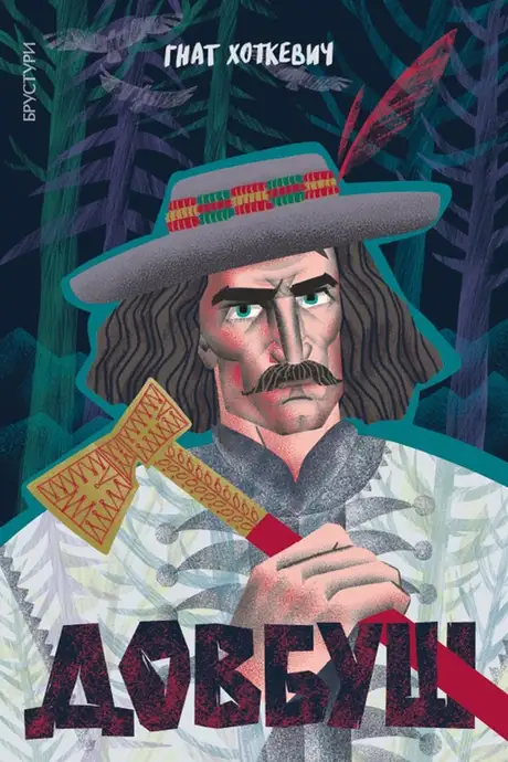 Електронна книга «Довбуш», автор Гнат Хоткевич
