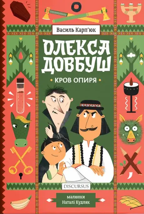 Електронна книга «Олекса Довбуш. Кров опиря», автор Василь Карп'юк
