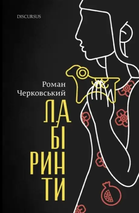 Книга «Лабіринти», автор Роман Черковський