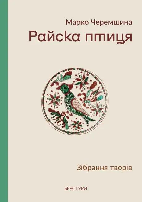 Книга «Райска птиця. Зібрання творів», автор Марко Черемшина