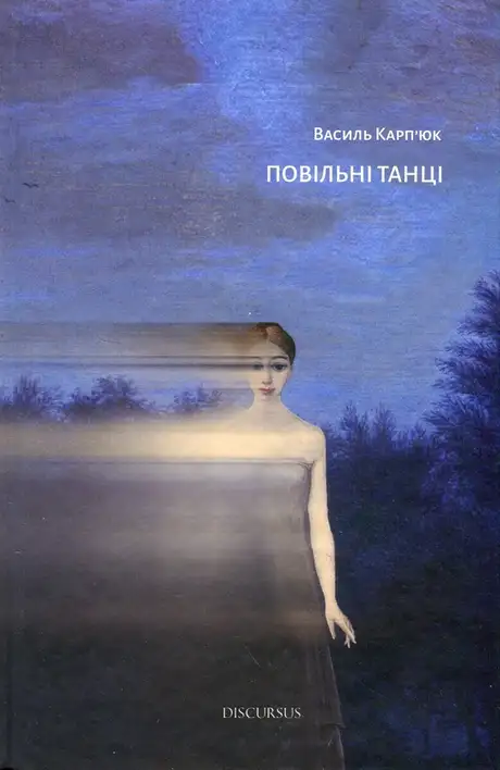 Книга «Повільні танці», автор Василь Карп'юк
