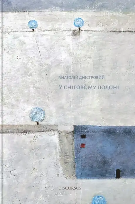 Книга «У сніговому полоні», автор Анатолій Дністровий