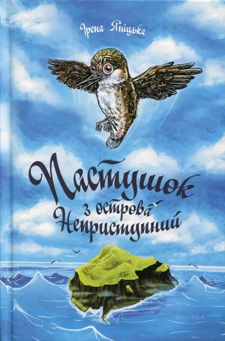 Книга «Пастушок з острова Неприступний», автор Ірена Яніцька
