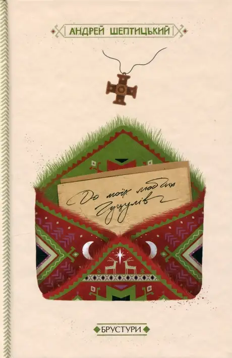 Книга «До моїх любих гуцулів», автор Андрей Шептицький