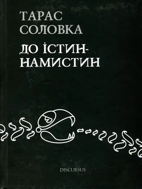 Книга «До істин-намистин», автор Тарас Соловка