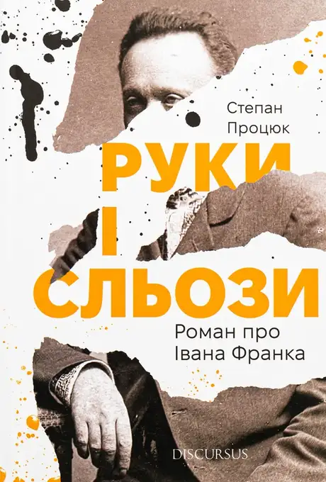 Книга «Руки і сльози. Роман про Івана Франка», автор Степан Процюк