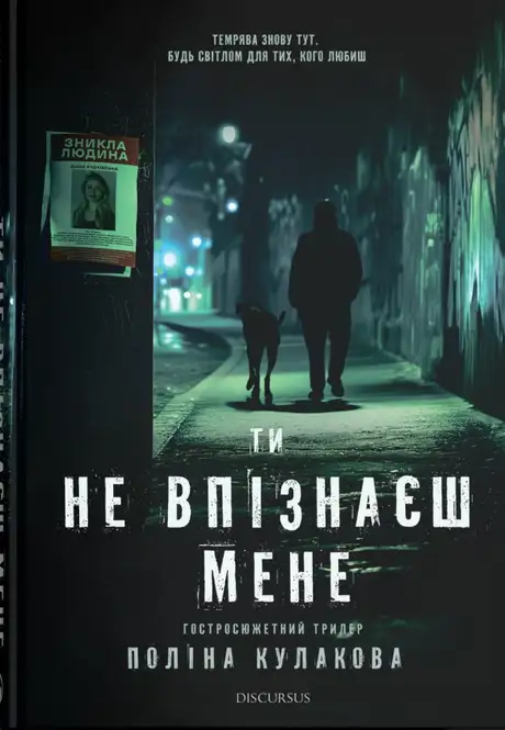 Книга «Ти не впізнаєш мене», автор Поліна Кулакова