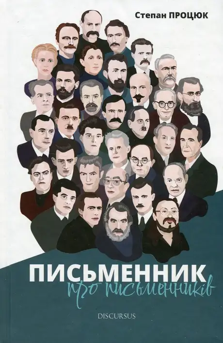 Книга «Письменник про письменників», автор Степан Процюк