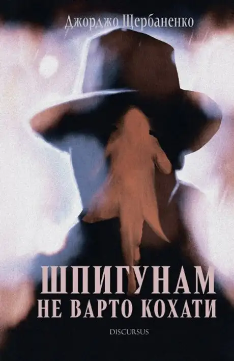 Книга «Шпигунам не варто кохати», автор Джорджо Щербаненко