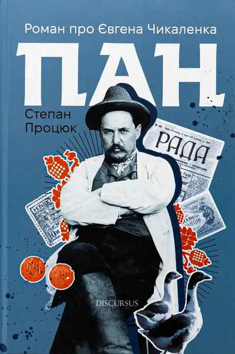 Книга «Пан. Роман про Євгена Чикаленка», автор Степан Процюк