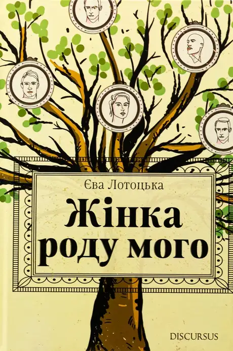 Книга «Жінка роду мого», автор Єва Лотоцька