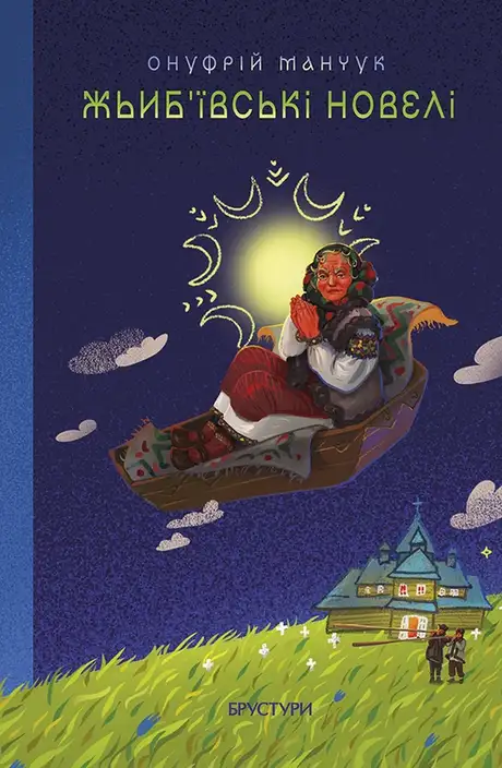 Книга «Жьиб'ївські новелі», автор Онуфрій Манчук