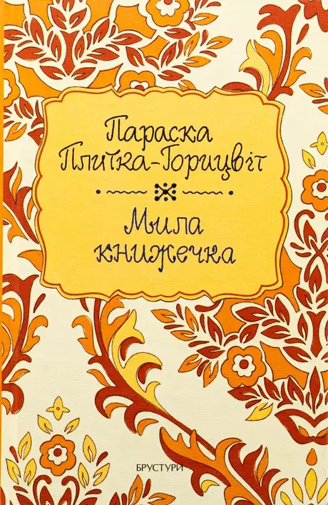 Книга «Мила книжечка», автор Параска Плитка-Горицвіт