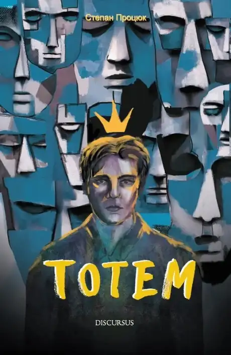 Книга «Тотем», автор Степан Процюк