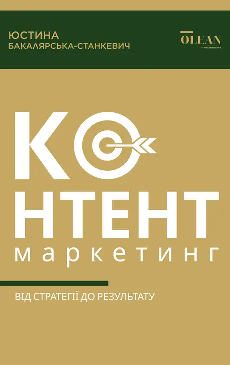 Електронна книга «Контент-маркетинг. Від стратегії до результату», автор Юстина Бакалярська-Станкевич