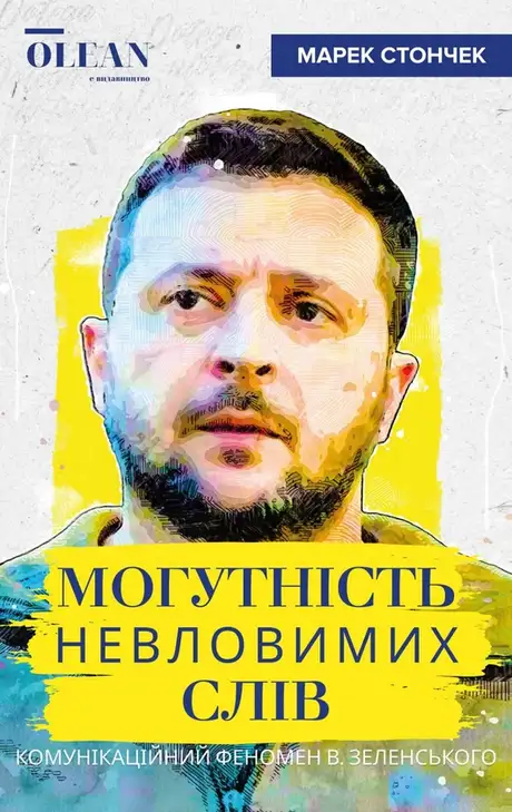 Електронна книга «Могутність невловимих слів. Комунікаційний феномен Володимира Зеленського», автор Марек Стончек