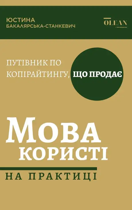 Електронна книга «Мова користі на практиці. Путівник по копірайтингу, що продає», автор Юстина Бакалярська-Станкевич