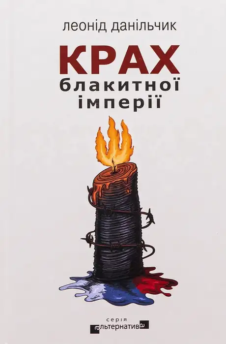 Книга «Крах блакитної імперії», автор Леонід Данільчик