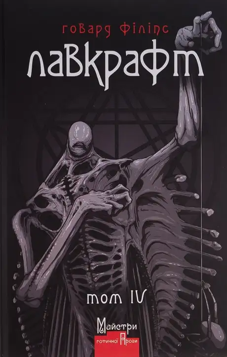 Книга «Говард Філіпс Лавкрафт. Повне зібрання прозових творів. Том 4», автор Говард Лавкрафт