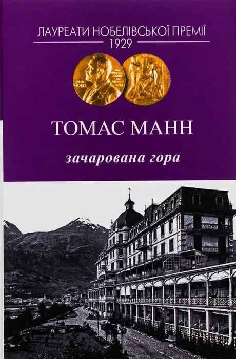 Книга «Зачарована гора», автор Томас Манн