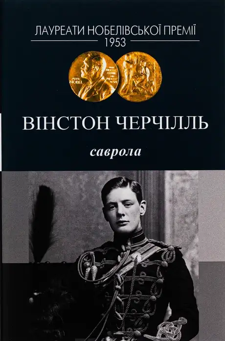 Книга «Саврола», автор Вінстон Черчилль