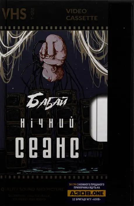 Книга «Бабай. Нічний сеанс», автор Павло Дерев'янко