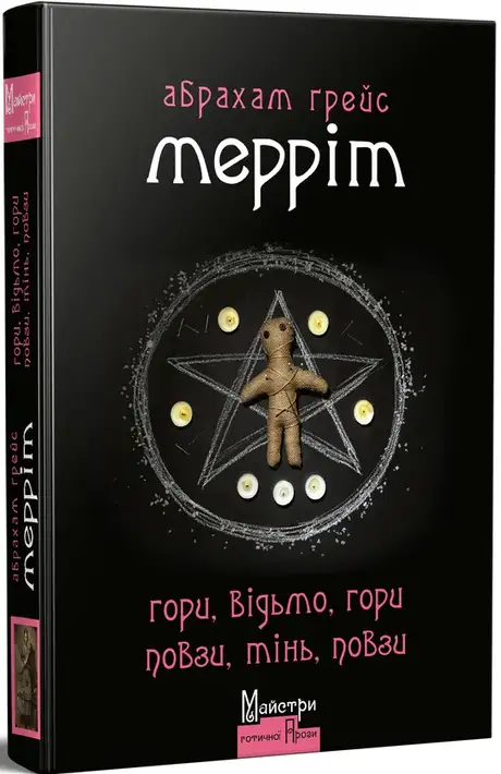 Книга «Гори, відьмо, Гори! Повзи, тінь, повзи!», автор Абрахам Мерріт
