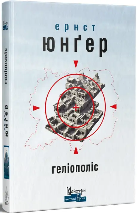 Книга «Геліополіс», автор Ернст Юнгер