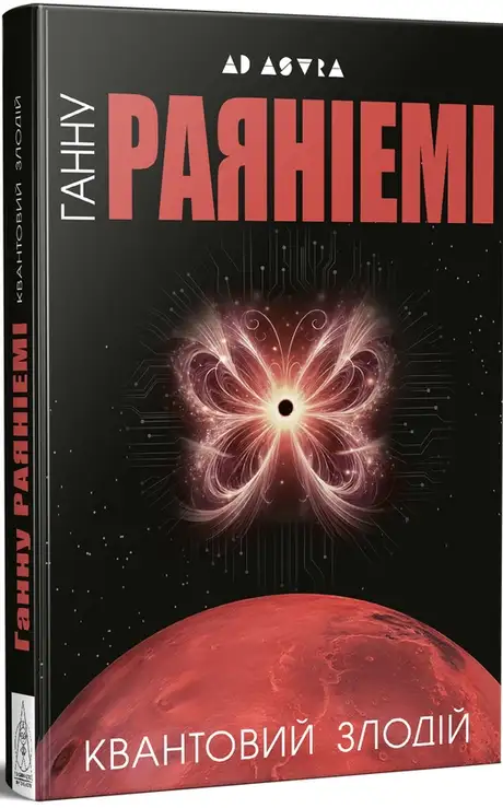 Книга «Квантовий злодій», автор Ханну Раяніємі