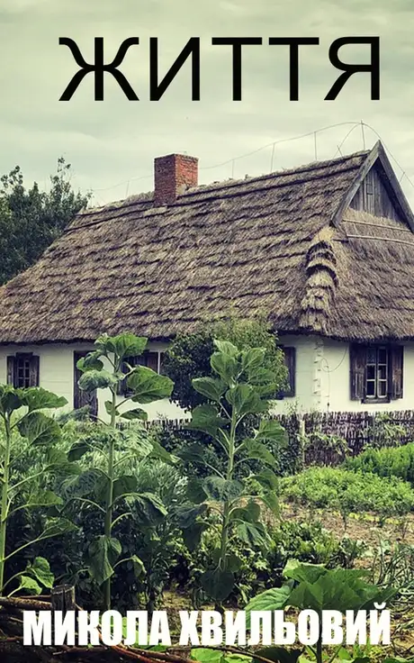 Електронна книга «Життя», автор Микола Хвильовий