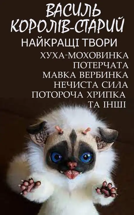 Електронна книга «Василь Королів-Старий. Найкращі твори», автор Василь Королів-Старий