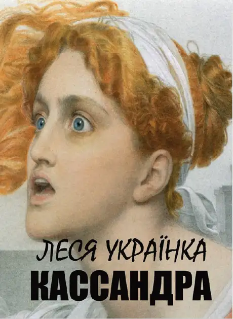 Книга «Кассандра», автор Леся Українка