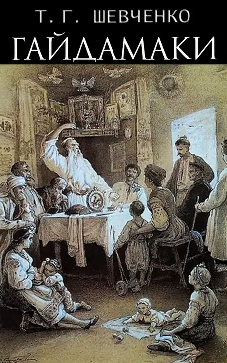 Електронна книга «Гайдамаки», автор Тарас Шевченко