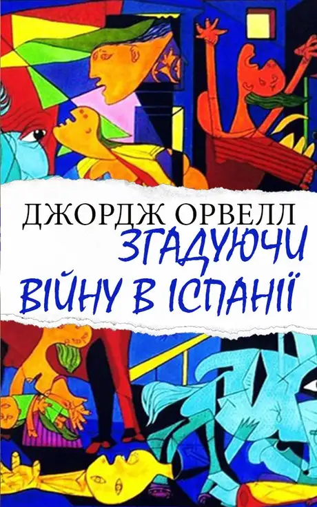 Електронна книга «Згадуючи війну в Іспанії», автор Джордж Орвелл