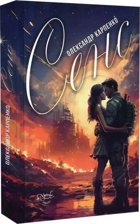 Книга «Сенс», автор Олександр Карпенко