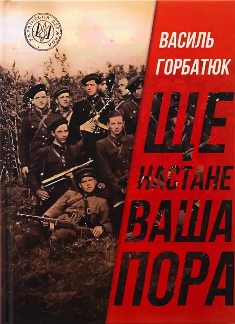 Книга «Ще настане ваша пора», автор Василь Горбатюк
