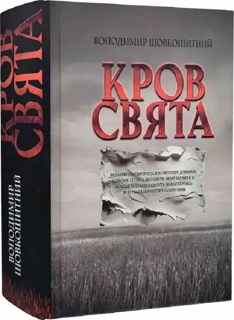 Книга «Кров-свята», автор Володимир Шовкошитний