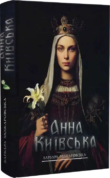 Книга «Анна Київська», автор Барбара Можаровська