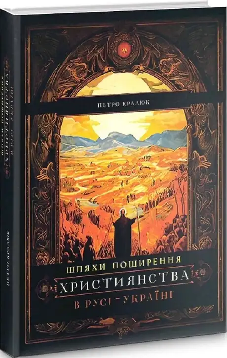 Книга «Шляхи поширення християнства в Русі-Україні», автор Петро Кралюк