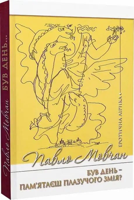 Книга «Був день. Пам'ятаєш плазучого змія?», автор Павло Мовчан