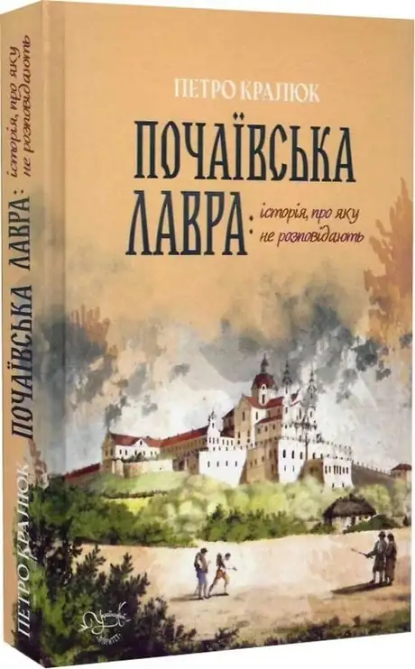 Книга «Почаївська лавра: історія, про яку не розповідають», автор Петро Кралюк