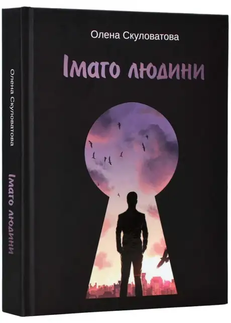 Книга «Імаго людини», автор Олена Скуловатова
